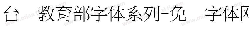 台湾教育部字体系列字体转换