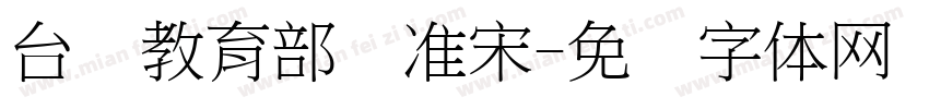台湾教育部标准宋字体转换
