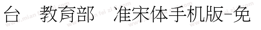 台湾教育部标准宋体手机版字体转换