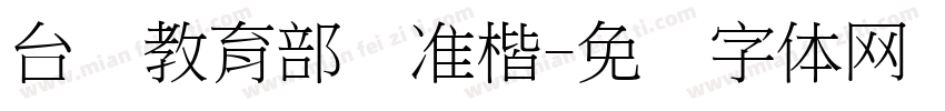 台湾教育部标准楷字体转换