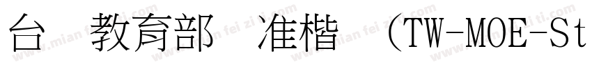 台湾教育部标准楷书(TW-MOE-Std-Kai)字体转换