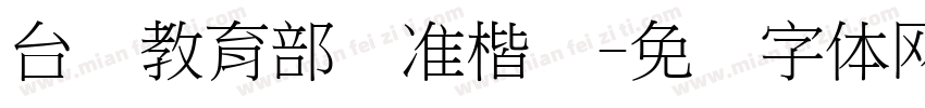 台湾教育部标准楷书字体转换