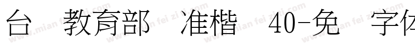 台湾教育部标准楷书40字体转换
