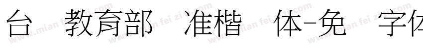 台湾教育部标准楷书体字体转换