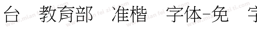 台湾教育部标准楷书字体字体转换