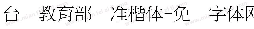 台湾教育部标准楷体字体转换