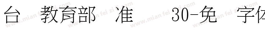 台湾教育部标准隶书30字体转换