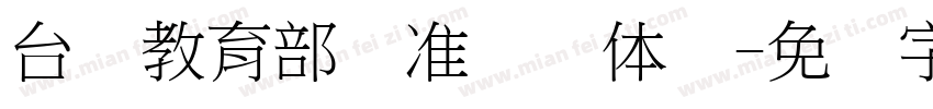 台湾教育部标准隶书体简字体转换