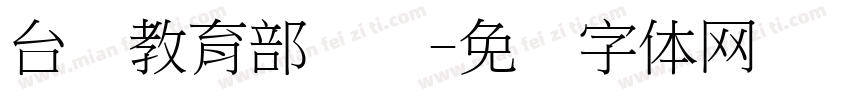 台湾教育部隶书字体转换