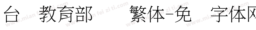 台湾教育部隶书繁体字体转换