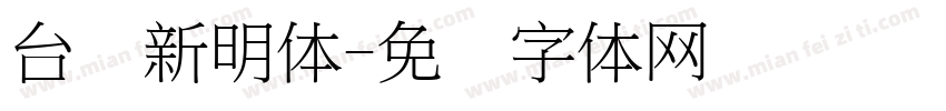 台湾新明体字体转换