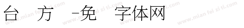 台湾方圆字体转换