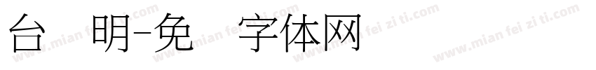 台湾明字体转换