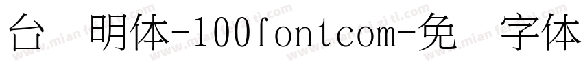 台湾明体-100fontcom字体转换