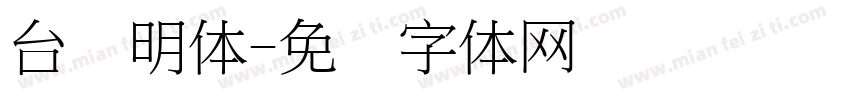 台湾明体字体转换