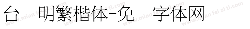 台湾明繁楷体字体转换