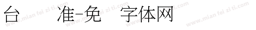 台湾标准字体转换