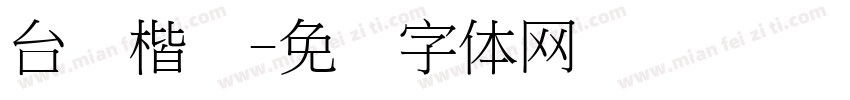 台湾楷书字体转换