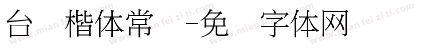 台湾楷体常规字体转换