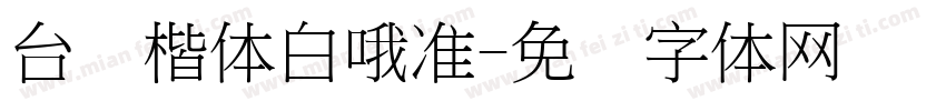 台湾楷体白哦准字体转换