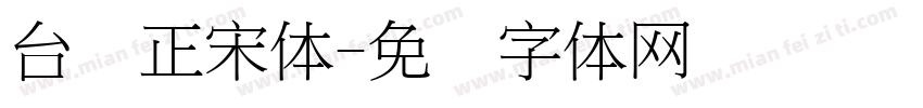 台湾正宋体字体转换