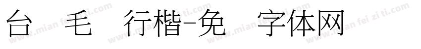 台湾毛笔行楷字体转换