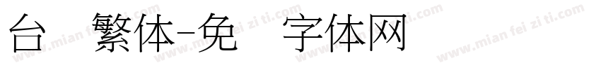 台湾繁体字体转换