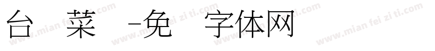台湾菜馆字体转换