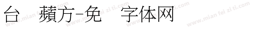 台湾蘋方字体转换