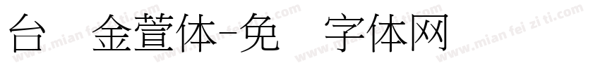 台湾金萱体字体转换