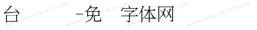 台湾饭团字体转换