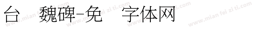 台湾魏碑字体转换