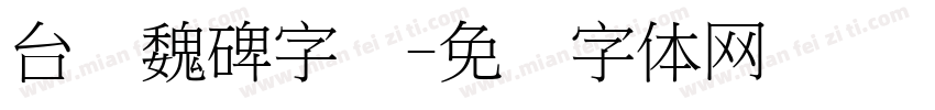 台湾魏碑字库字体转换