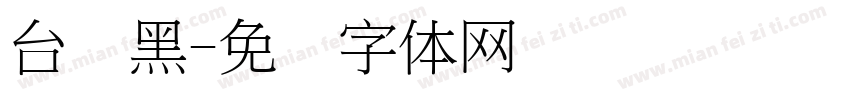 台湾黑字体转换