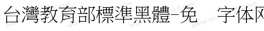 台灣教育部標準黑體字体转换