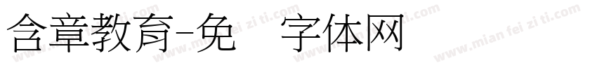 含章教育字体转换
