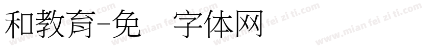 和教育字体转换