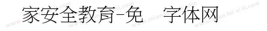 国家安全教育字体转换