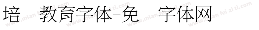 培训教育字体字体转换