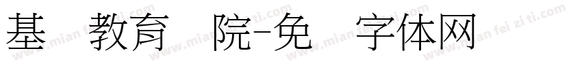 基础教育学院字体转换