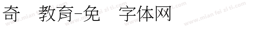 奇点教育字体转换