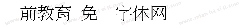 学前教育字体转换
