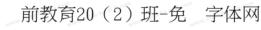 学前教育20（2）班字体转换