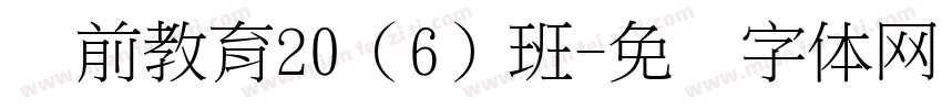 学前教育20（6）班字体转换