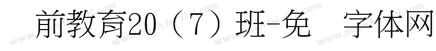 学前教育20（7）班字体转换