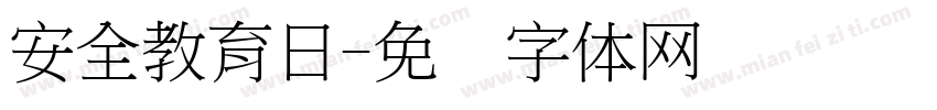 安全教育日字体转换