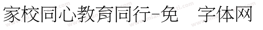 家校同心教育同行字体转换