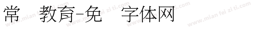 常规教育字体转换
