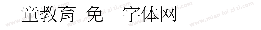 忆童教育字体转换