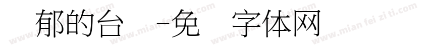 忧郁的台湾字体转换
